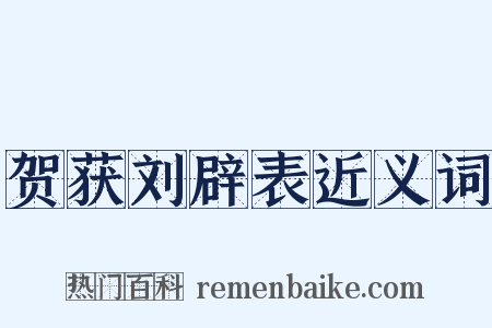 贺获刘辟表近义词是什么意思的图片